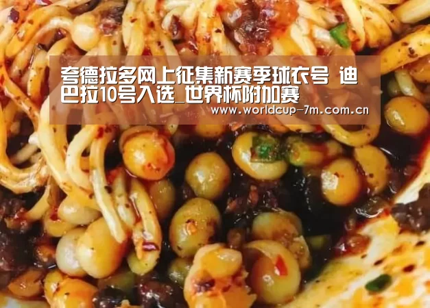 夸德拉多网上征集新赛季球衣号 迪巴拉10号入选_世界杯附加赛(图1) 世界杯赛组