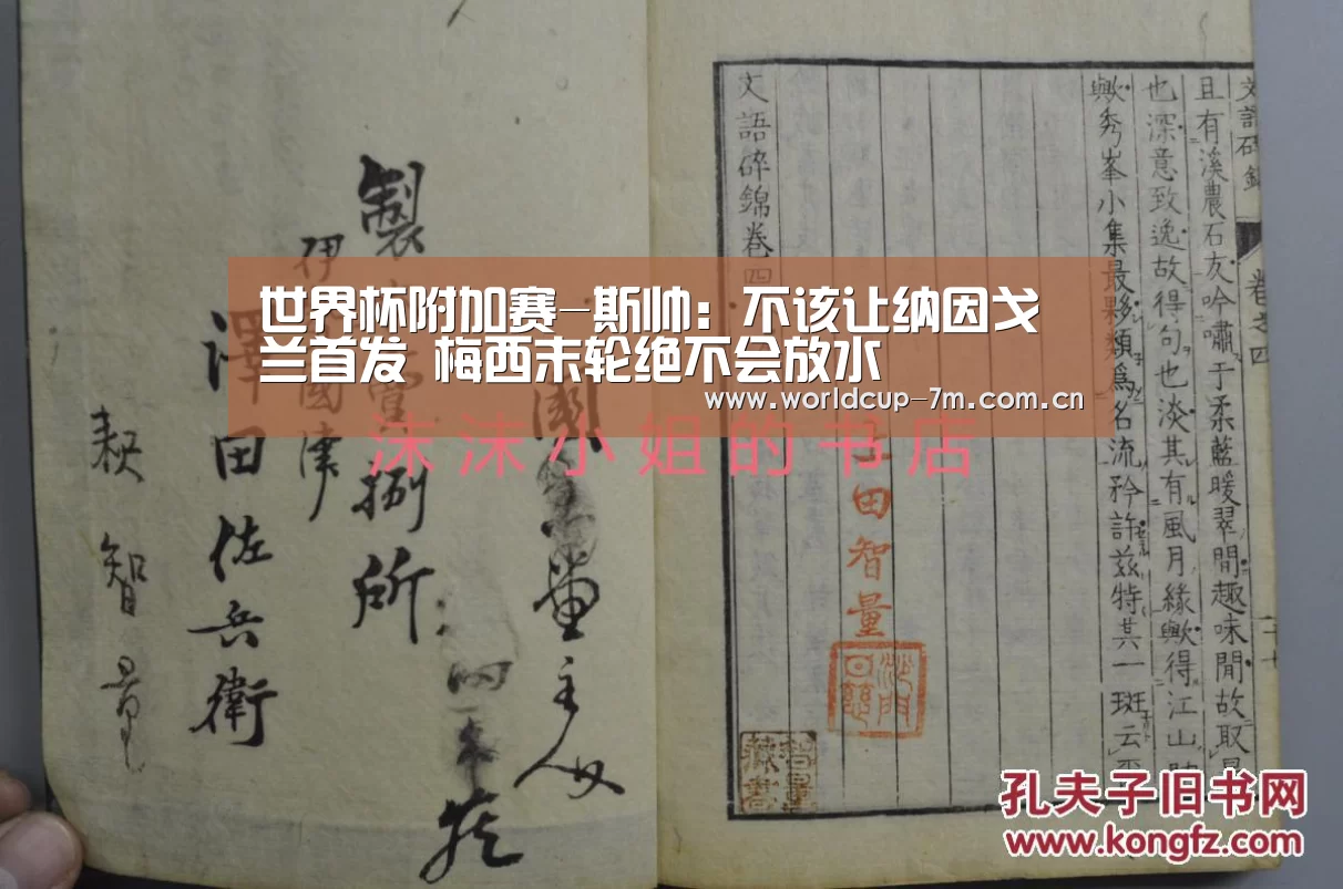 世界杯附加赛-斯帅:不该让纳因戈兰首发 梅西末轮绝不会放水(图1) 世界杯官方中文网