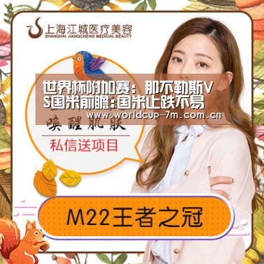 世界杯附加赛:那不勒斯VS国米前瞻:国米止跌不易 阿根廷名枪PK(图1) 世界杯附加赛