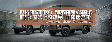 世界杯附加赛:那不勒斯VS国米前瞻:国米止跌不易 阿根廷名枪PK(图2) 世界杯附加赛
